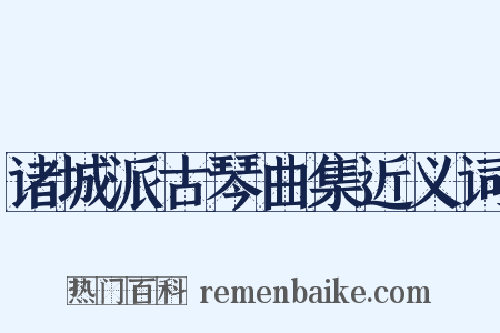 诸城派古琴曲集近义词是什么意思的图片